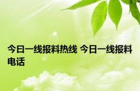 今曰一线报料热线 今日一线报料电话 