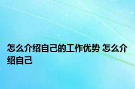 怎么介绍自己的工作优势 怎么介绍自己 