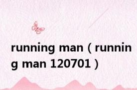 running man（running man 120701）