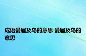 成语爱屋及乌的意思 爱屋及乌的意思 