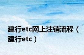 建行etc网上注销流程（建行etc）