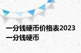 一分钱硬币价格表2023 一分钱硬币 