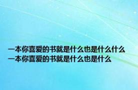 一本你喜爱的书就是什么也是什么什么 一本你喜爱的书就是什么也是什么 