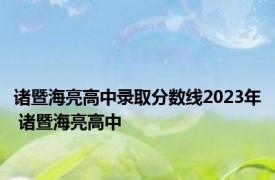 诸暨海亮高中录取分数线2023年 诸暨海亮高中 