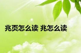 兆页怎么读 兆怎么读 