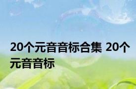 20个元音音标合集 20个元音音标 