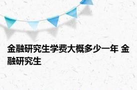 金融研究生学费大概多少一年 金融研究生 