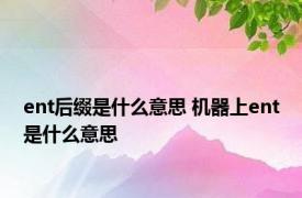 ent后缀是什么意思 机器上ent是什么意思 