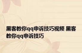 黑客教你qq申诉技巧视频 黑客教你qq申诉技巧 