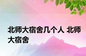 北师大宿舍几个人 北师大宿舍 