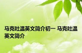 马克吐温英文简介初一 马克吐温英文简介 