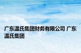 广东温氏集团财务有限公司 广东温氏集团 