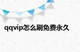 qqvip怎么刷免费永久