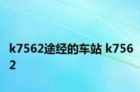 k7562途经的车站 k7562 