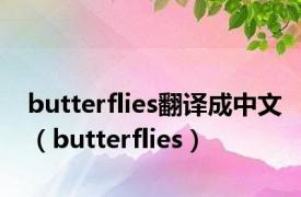 butterflies翻译成中文（butterflies）