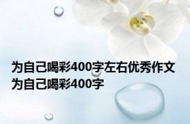 为自己喝彩400字左右优秀作文 为自己喝彩400字 