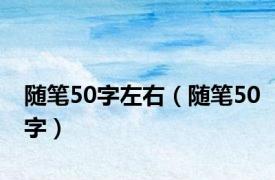 随笔50字左右（随笔50字）