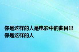 你是这样的人是电影中的曲目吗 你是这样的人 