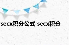 secx积分公式 secx积分 