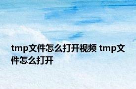 tmp文件怎么打开视频 tmp文件怎么打开 