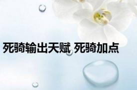 死骑输出天赋 死骑加点 