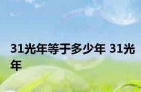 31光年等于多少年 31光年 