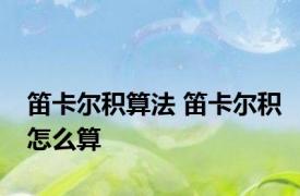 笛卡尔积算法 笛卡尔积怎么算 