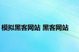 模拟黑客网站 黑客网站 