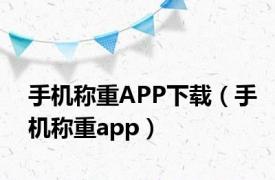 手机称重APP下载（手机称重app）