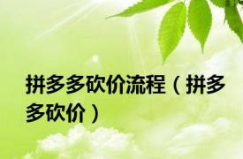 拼多多砍价流程（拼多多砍价）