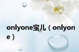 onlyone宝儿（onlyone）