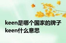 keen是哪个国家的牌子 keen什么意思 