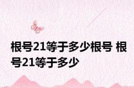 根号21等于多少根号 根号21等于多少 