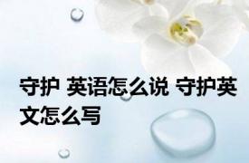 守护 英语怎么说 守护英文怎么写 