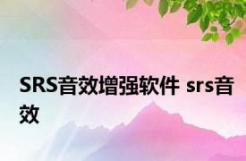 SRS音效增强软件 srs音效 