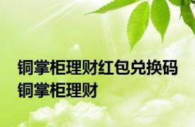 铜掌柜理财红包兑换码 铜掌柜理财 