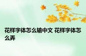 花样字体怎么输中文 花样字体怎么弄 