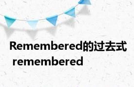 Remembered的过去式 remembered 