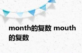 month的复数 mouth的复数 