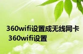 360wifi设置成无线网卡 360wifi设置 