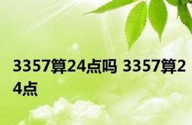 3357算24点吗 3357算24点 