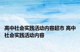 高中社会实践活动内容超市 高中社会实践活动内容 