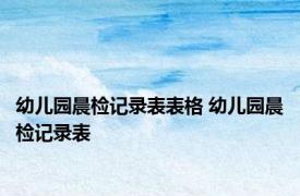 幼儿园晨检记录表表格 幼儿园晨检记录表 