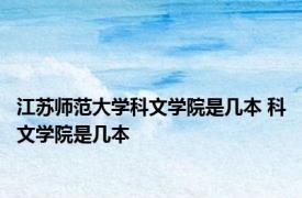 江苏师范大学科文学院是几本 科文学院是几本 