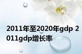 2011年至2020年gdp 2011gdp增长率 