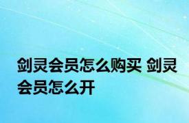 剑灵会员怎么购买 剑灵会员怎么开 