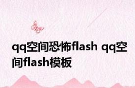 qq空间恐怖flash qq空间flash模板 