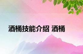 酒桶技能介绍 酒桶 