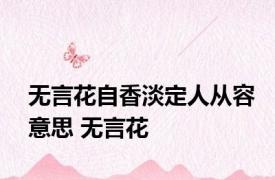 无言花自香淡定人从容意思 无言花 