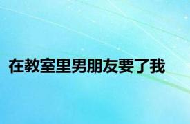 在教室里男朋友要了我